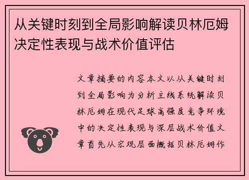 从关键时刻到全局影响解读贝林厄姆决定性表现与战术价值评估