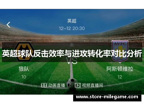 英超球队反击效率与进攻转化率对比分析
