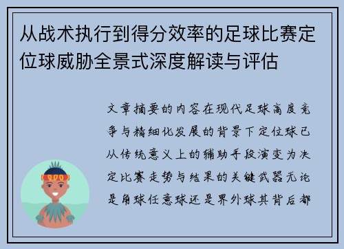 从战术执行到得分效率的足球比赛定位球威胁全景式深度解读与评估