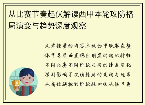 从比赛节奏起伏解读西甲本轮攻防格局演变与趋势深度观察