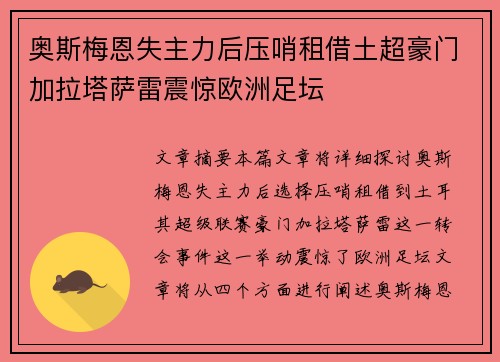 奥斯梅恩失主力后压哨租借土超豪门加拉塔萨雷震惊欧洲足坛