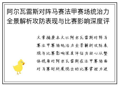 阿尔瓦雷斯对阵马赛法甲赛场统治力全景解析攻防表现与比赛影响深度评估