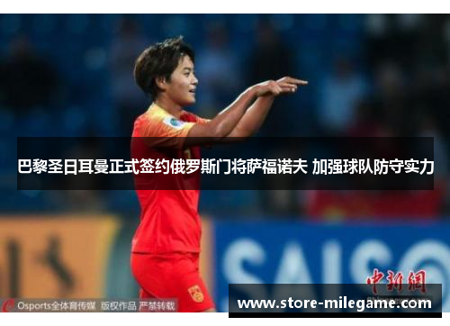 巴黎圣日耳曼正式签约俄罗斯门将萨福诺夫 加强球队防守实力