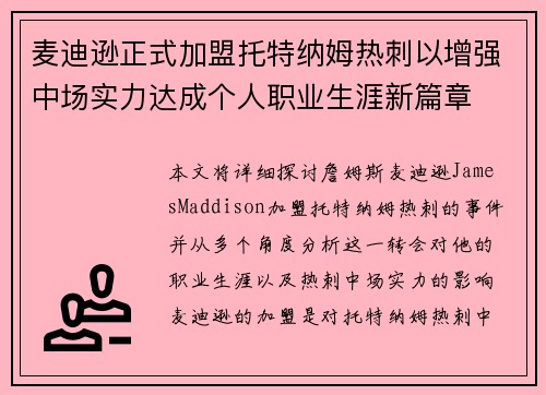 麦迪逊正式加盟托特纳姆热刺以增强中场实力达成个人职业生涯新篇章