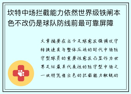 坎特中场拦截能力依然世界级铁闸本色不改仍是球队防线前最可靠屏障