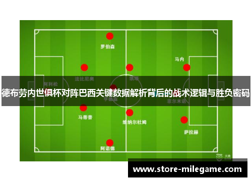 德布劳内世俱杯对阵巴西关键数据解析背后的战术逻辑与胜负密码