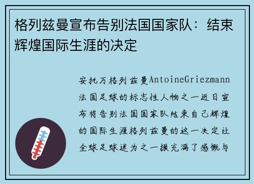 格列兹曼宣布告别法国国家队：结束辉煌国际生涯的决定