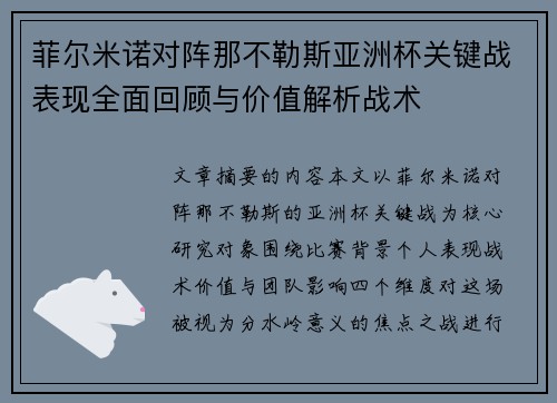 菲尔米诺对阵那不勒斯亚洲杯关键战表现全面回顾与价值解析战术 菲尔米诺对阵那不勒斯亚洲杯关键战表现全面回顾与价值解析战术