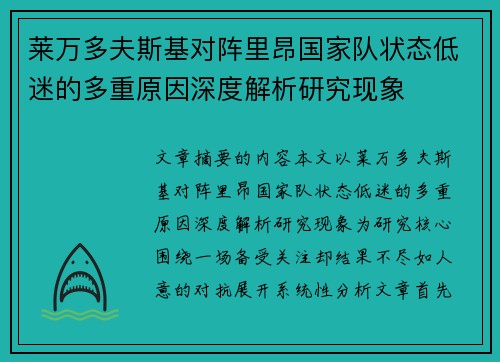 莱万多夫斯基对阵里昂国家队状态低迷的多重原因深度解析研究现象