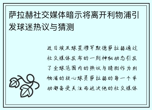 萨拉赫社交媒体暗示将离开利物浦引发球迷热议与猜测