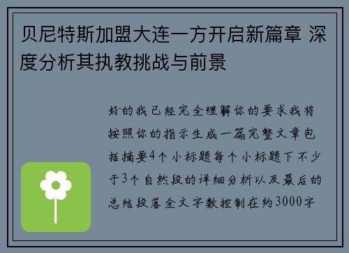 贝尼特斯加盟大连一方开启新篇章 深度分析其执教挑战与前景 贝尼特斯加盟大连一方开启新篇章 深度分析其执教挑战与前景