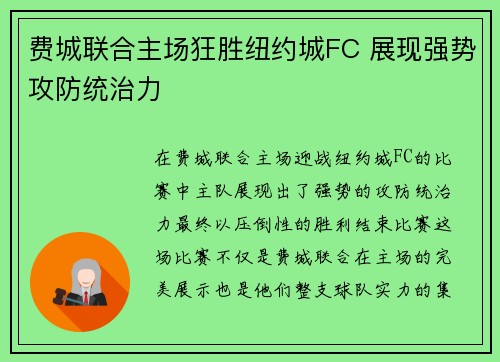 费城联合主场狂胜纽约城FC 展现强势攻防统治力