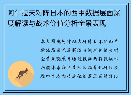 阿什拉夫对阵日本的西甲数据层面深度解读与战术价值分析全景表现