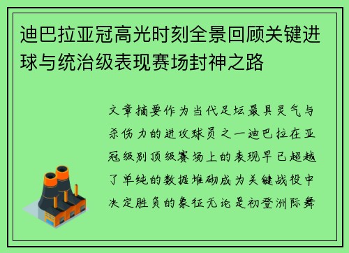 迪巴拉亚冠高光时刻全景回顾关键进球与统治级表现赛场封神之路