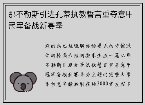那不勒斯引进孔蒂执教誓言重夺意甲冠军备战新赛季