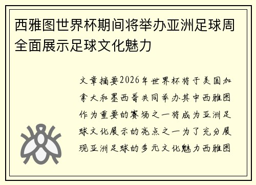 西雅图世界杯期间将举办亚洲足球周全面展示足球文化魅力