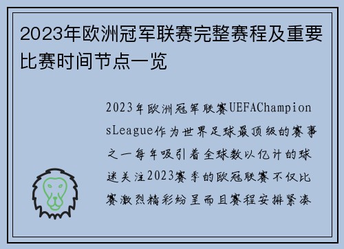 2023年欧洲冠军联赛完整赛程及重要比赛时间节点一览
