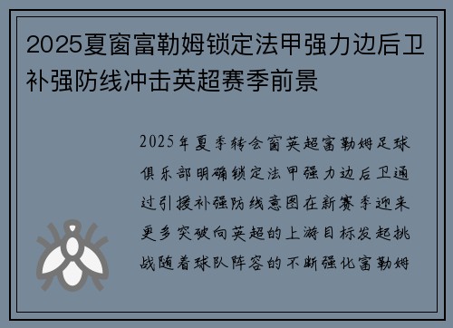 2025夏窗富勒姆锁定法甲强力边后卫补强防线冲击英超赛季前景