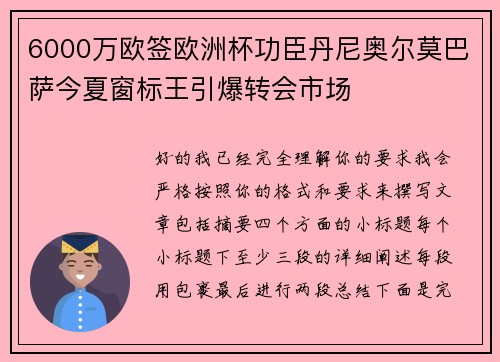 6000万欧签欧洲杯功臣丹尼奥尔莫巴萨今夏窗标王引爆转会市场