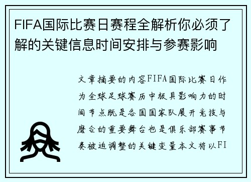 FIFA国际比赛日赛程全解析你必须了解的关键信息时间安排与参赛影响