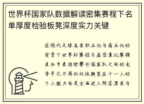 世界杯国家队数据解读密集赛程下名单厚度检验板凳深度实力关键