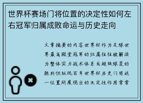 世界杯赛场门将位置的决定性如何左右冠军归属成败命运与历史走向