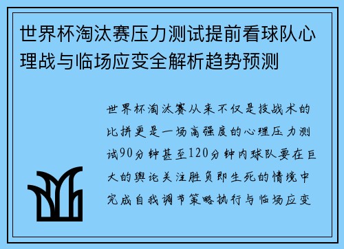 世界杯淘汰赛压力测试提前看球队心理战与临场应变全解析趋势预测 世界杯淘汰赛压力测试提前看球队心理战与临场应变全解析趋势预测