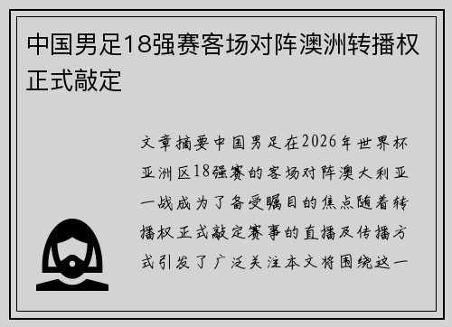 中国男足18强赛客场对阵澳洲转播权正式敲定