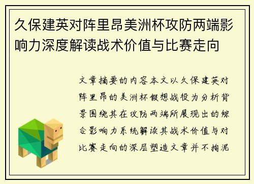 久保建英对阵里昂美洲杯攻防两端影响力深度解读战术价值与比赛走向