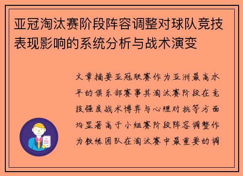 亚冠淘汰赛阶段阵容调整对球队竞技表现影响的系统分析与战术演变