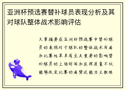 亚洲杯预选赛替补球员表现分析及其对球队整体战术影响评估