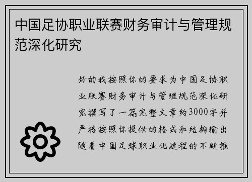 中国足协职业联赛财务审计与管理规范深化研究