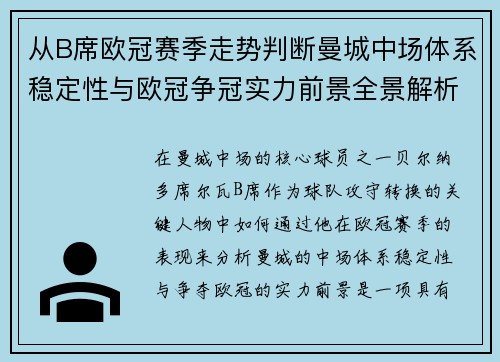 从B席欧冠赛季走势判断曼城中场体系稳定性与欧冠争冠实力前景全景解析