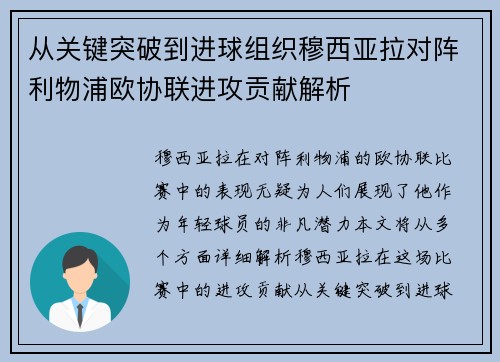 从关键突破到进球组织穆西亚拉对阵利物浦欧协联进攻贡献解析