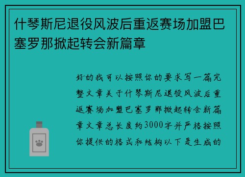 什琴斯尼退役风波后重返赛场加盟巴塞罗那掀起转会新篇章