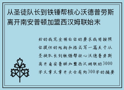 从圣徒队长到铁锤帮核心沃德普劳斯离开南安普顿加盟西汉姆联始末