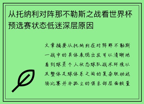 从托纳利对阵那不勒斯之战看世界杯预选赛状态低迷深层原因 从托纳利对阵那不勒斯之战看世界杯预选赛状态低迷深层原因