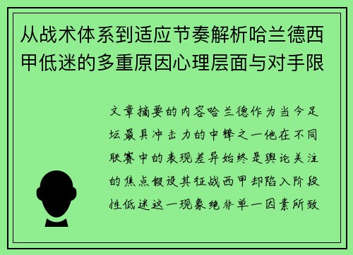 从战术体系到适应节奏解析哈兰德西甲低迷的多重原因心理层面与对手限制