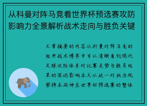 从科曼对阵马竞看世界杯预选赛攻防影响力全景解析战术走向与胜负关键