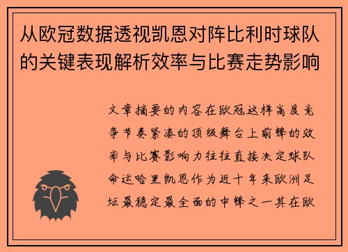 从欧冠数据透视凯恩对阵比利时球队的关键表现解析效率与比赛走势影响力 从欧冠数据透视凯恩对阵比利时球队的关键表现解析效率与比赛走势影响力