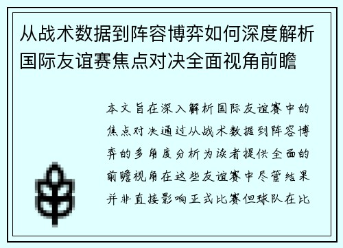从战术数据到阵容博弈如何深度解析国际友谊赛焦点对决全面视角前瞻 从战术数据到阵容博弈如何深度解析国际友谊赛焦点对决全面视角前瞻