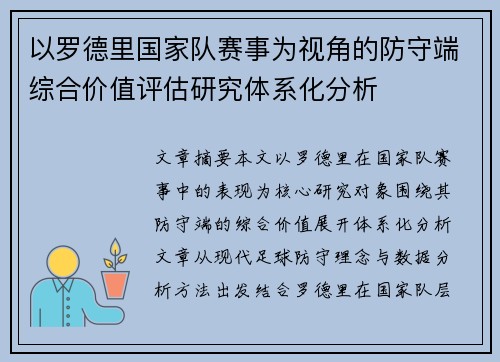 以罗德里国家队赛事为视角的防守端综合价值评估研究体系化分析