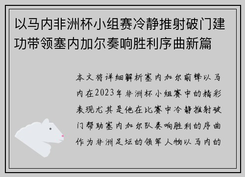 以马内非洲杯小组赛冷静推射破门建功带领塞内加尔奏响胜利序曲新篇