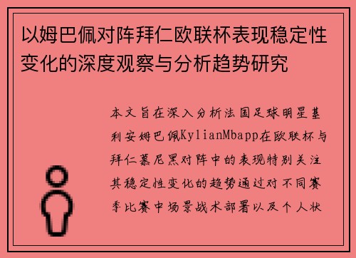 以姆巴佩对阵拜仁欧联杯表现稳定性变化的深度观察与分析趋势研究