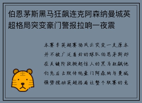 伯恩茅斯黑马狂飙连克阿森纳曼城英超格局突变豪门警报拉响一夜震
