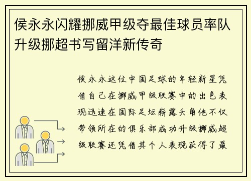 侯永永闪耀挪威甲级夺最佳球员率队升级挪超书写留洋新传奇 侯永永闪耀挪威甲级夺最佳球员率队升级挪超书写留洋新传奇