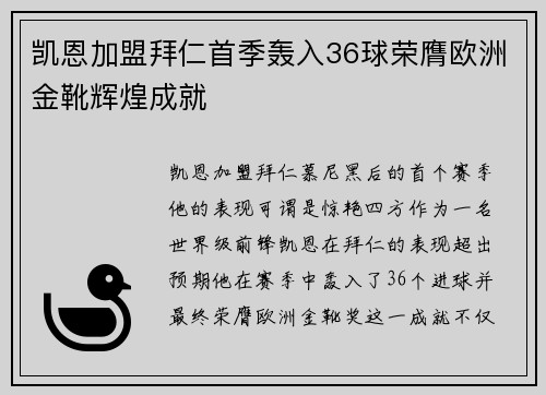 凯恩加盟拜仁首季轰入36球荣膺欧洲金靴辉煌成就 凯恩加盟拜仁首季轰入36球荣膺欧洲金靴辉煌成就