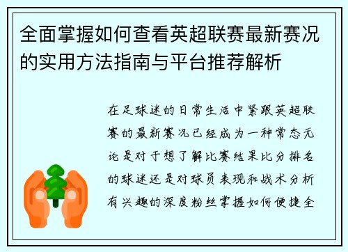 全面掌握如何查看英超联赛最新赛况的实用方法指南与平台推荐解析 全面掌握如何查看英超联赛最新赛况的实用方法指南与平台推荐解析