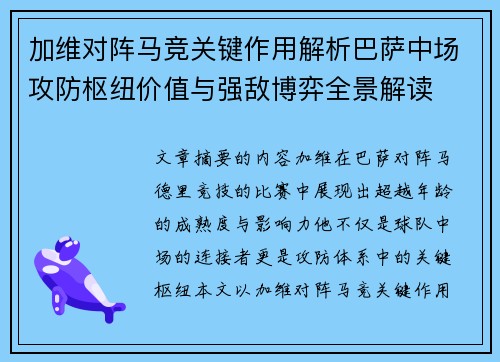 加维对阵马竞关键作用解析巴萨中场攻防枢纽价值与强敌博弈全景解读