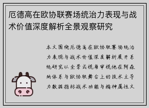 厄德高在欧协联赛场统治力表现与战术价值深度解析全景观察研究